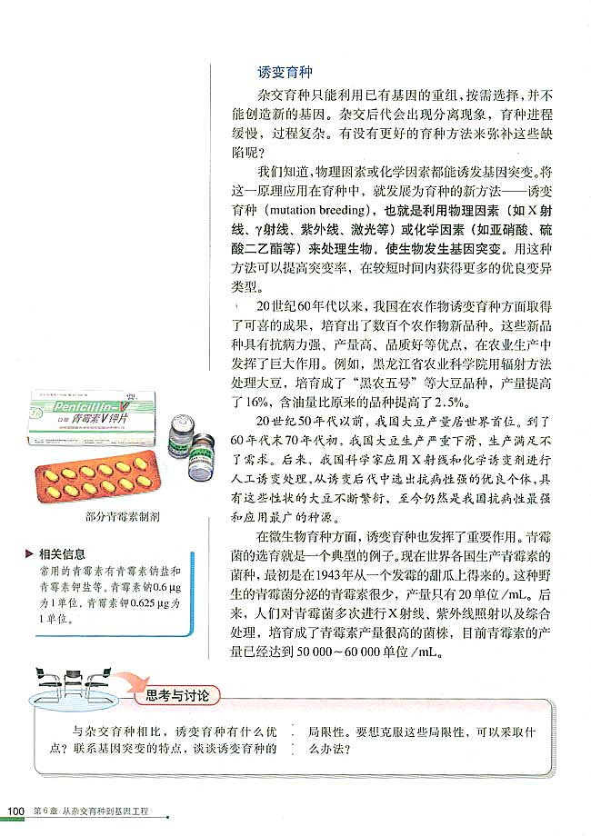第1节 杂交育种与诱变育种(第100页)