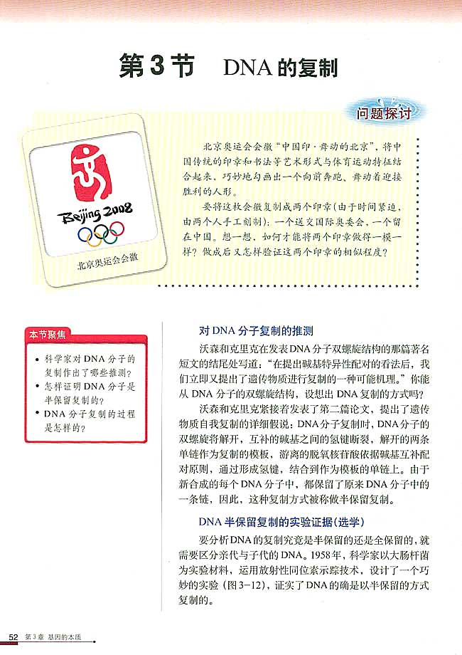 第3节 DNA的复制(第52页)