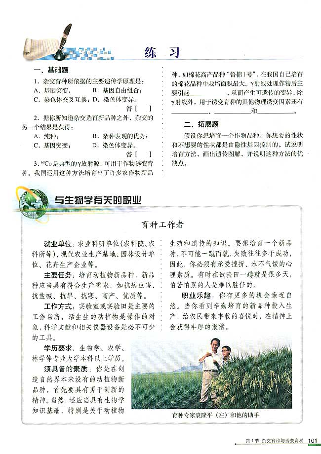 与生物学有关的职业 育种工作者(第101页)