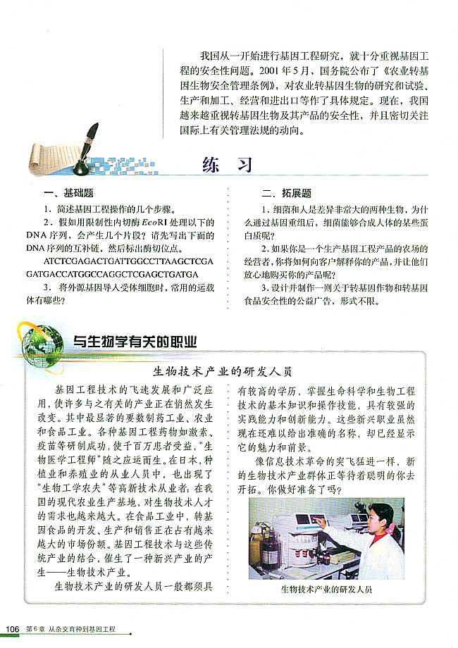 与生物学有关的职业 生物技术产业的研发人员(第106页)