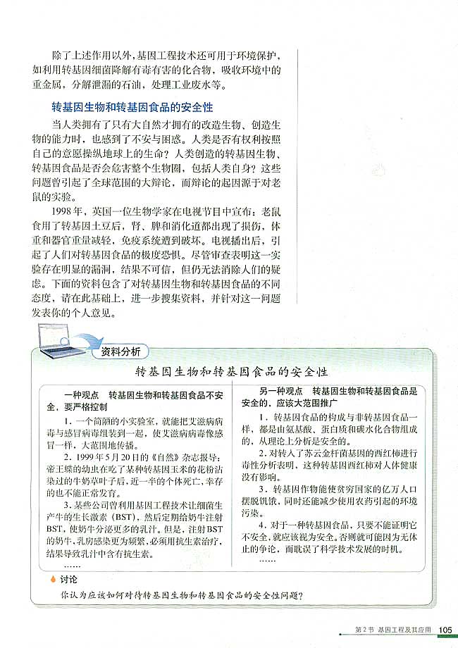 第2节 基因工程及其应用(第105页)