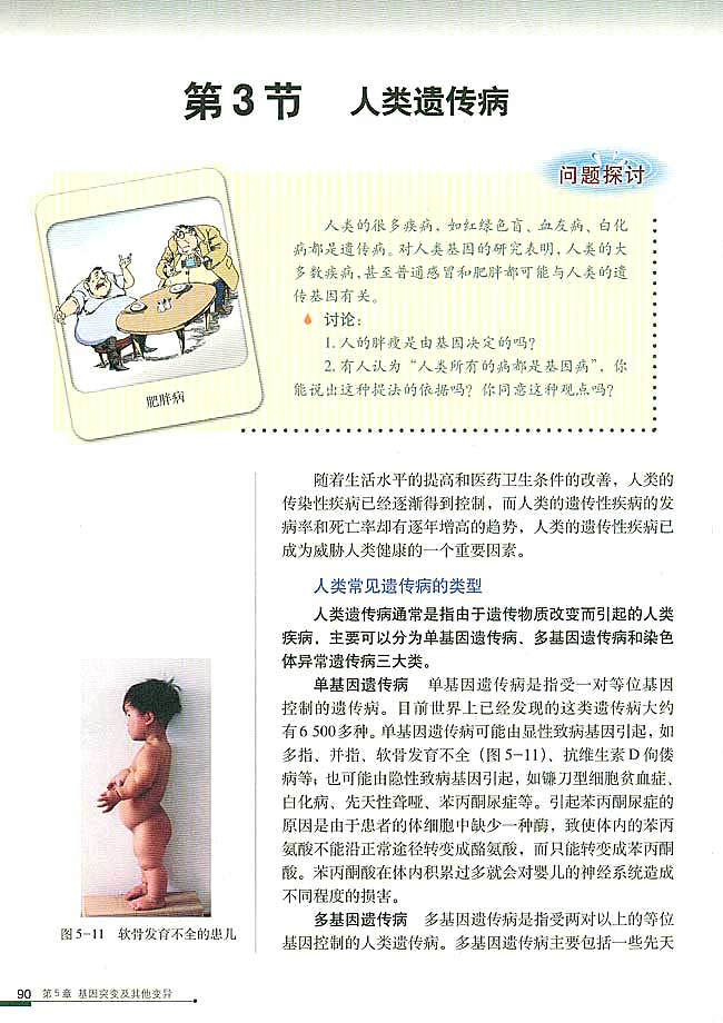 第3节 人类遗传病(第90页)