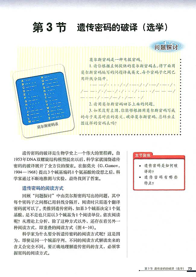 第3节 遗传密码的破译（选学）(第73页)