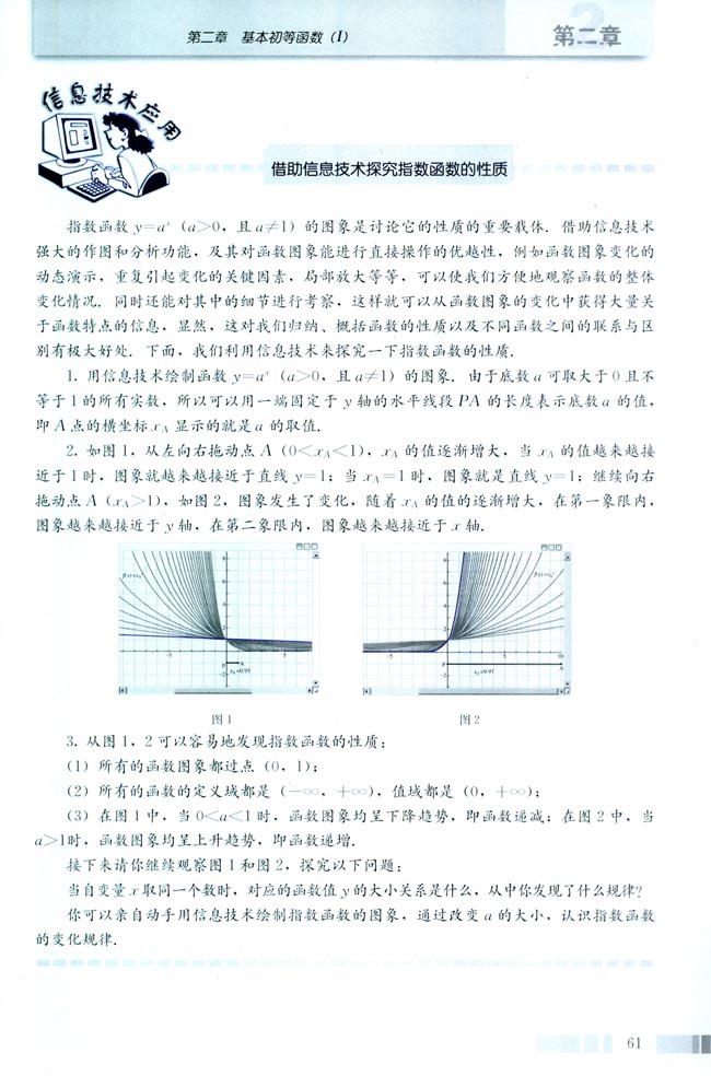 信息技术应用 借助信息技术探究指数函数的性质(第61页)