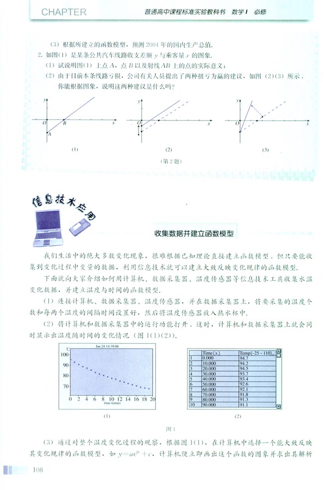 信息技术应用 收集数据并建立函数模型(第108页)