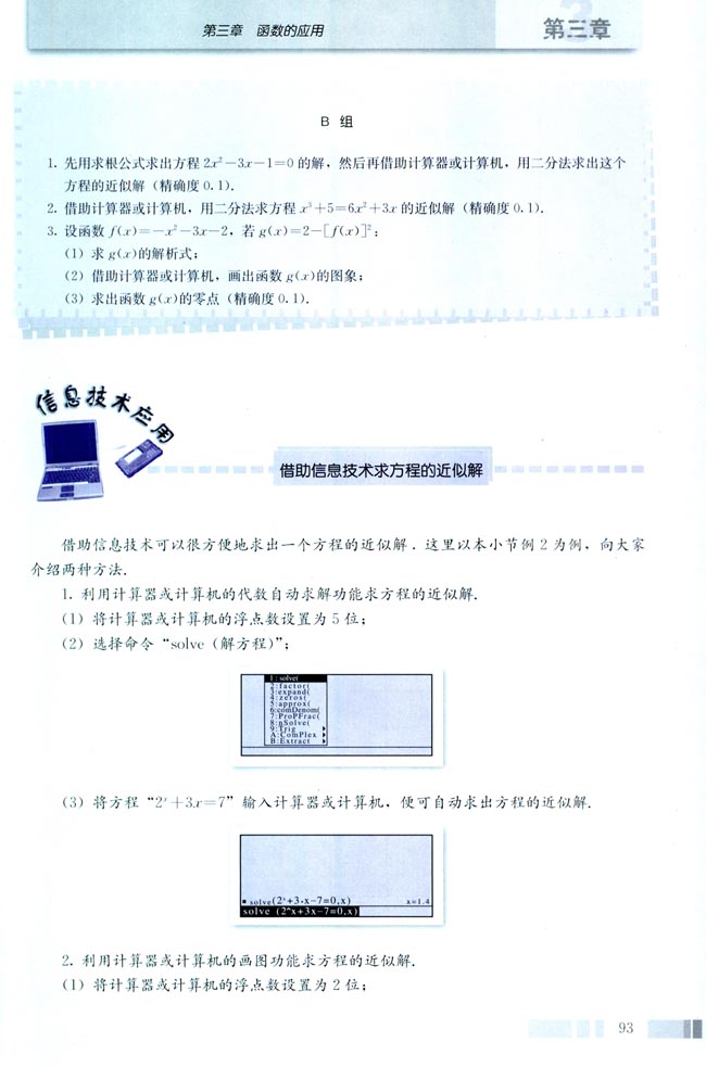 信息技术应用 借助信息技术方程的近似解(第93页)