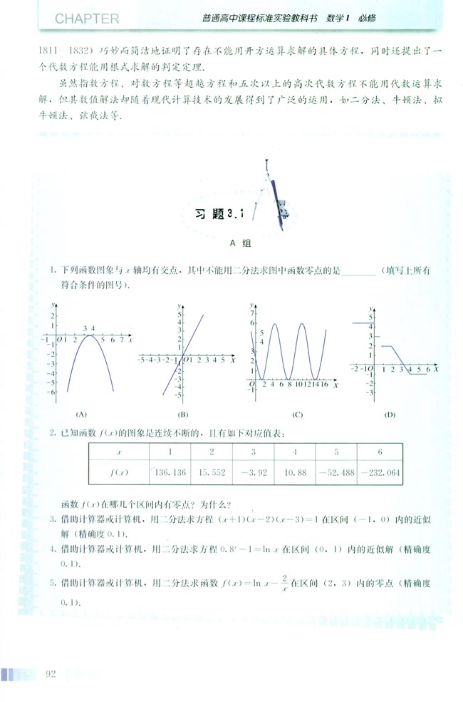 阅读与思考 中外历史上的方程求解(第92页)