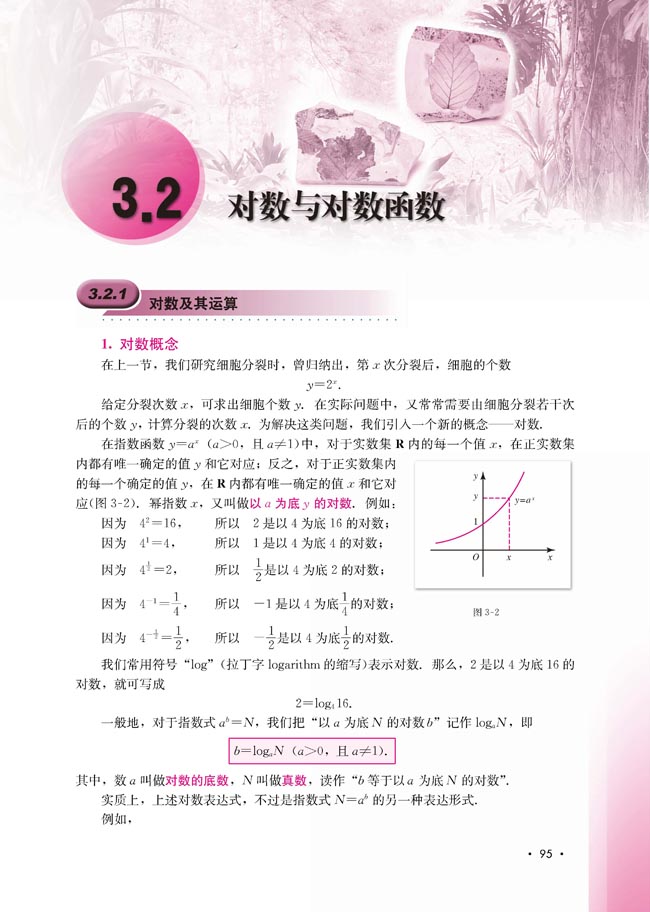 3.2.1 对数及其运算(第96页)