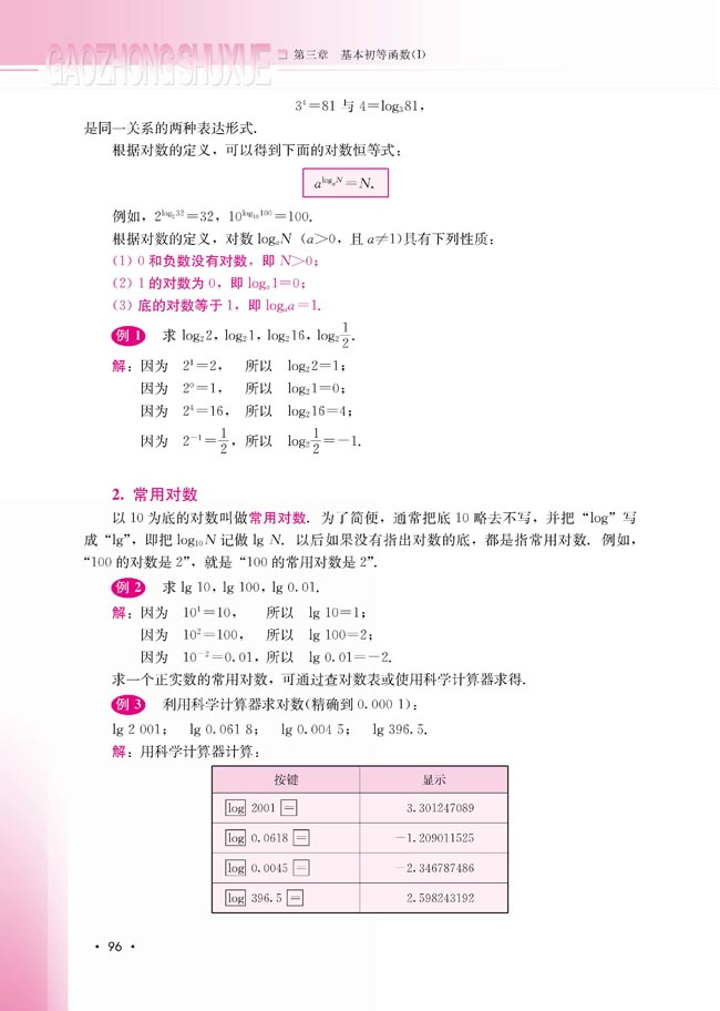 3.2.1 对数及其运算(第97页)