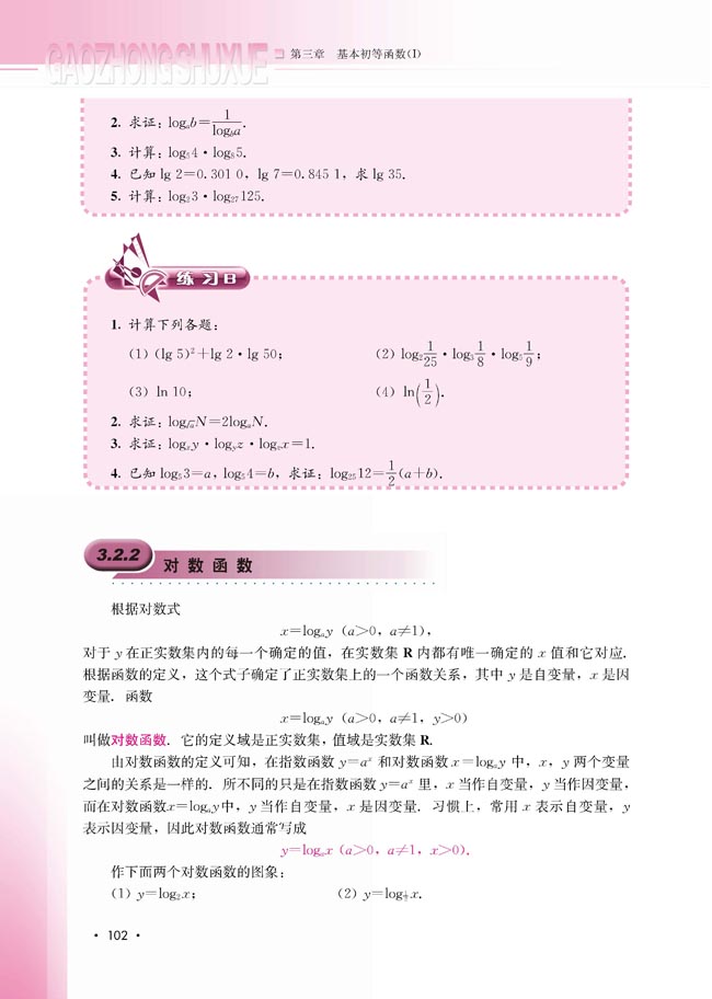 3.2.2 对数函数(第103页)