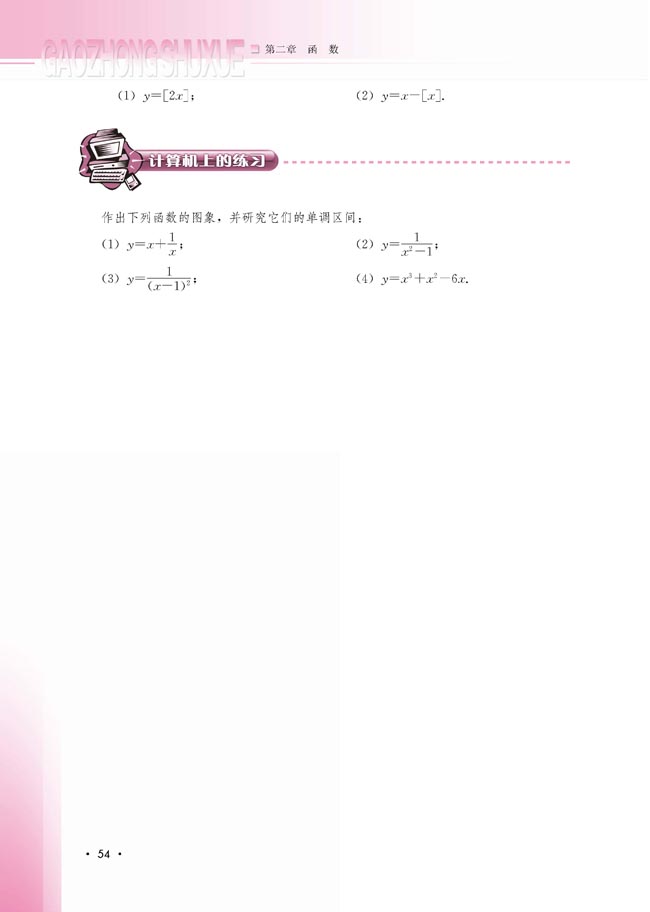 2.1.5 用计算机作函数的图象（选学）(第55页)