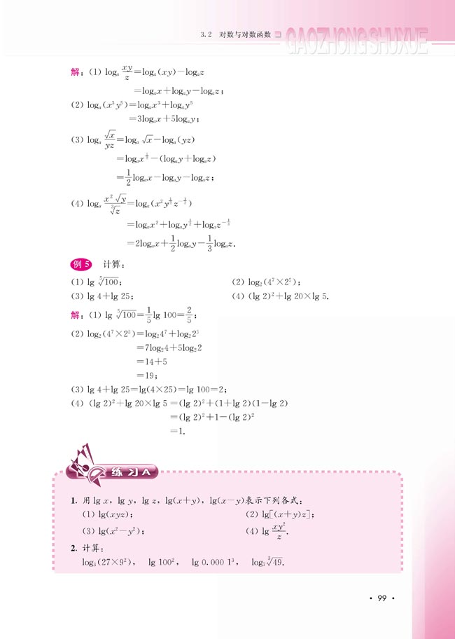 3.2.1 对数及其运算(第100页)