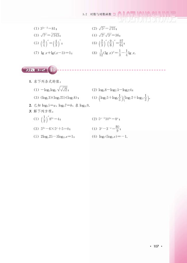 3.2.3 指数函数与对数函数的关系(第108页)
