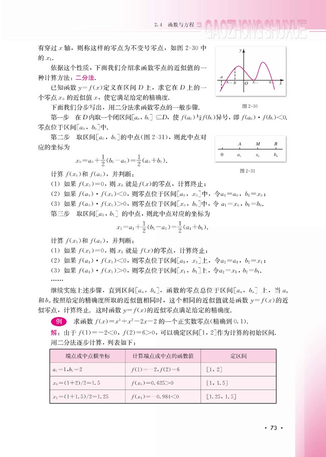 2.4.2 求函数零点近似解的一种计算方法――二分法(第74页)