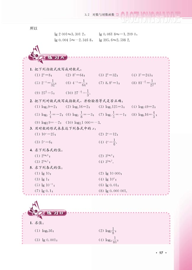 3.2.1 对数及其运算(第98页)