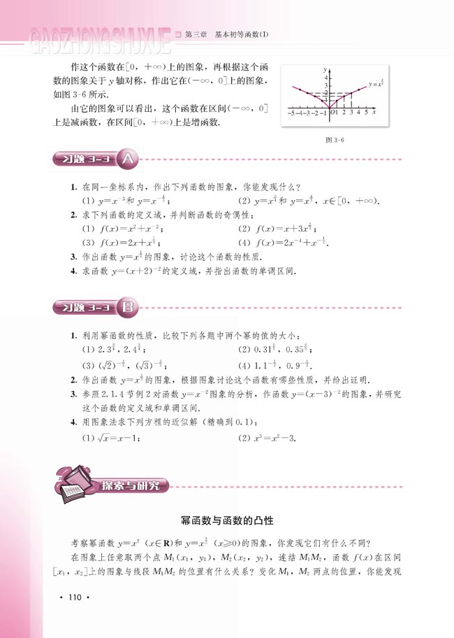 3.3 幂函数(第111页)