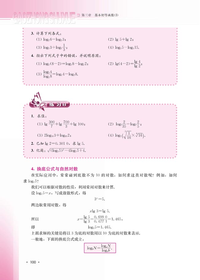 3.2.1 对数及其运算(第101页)