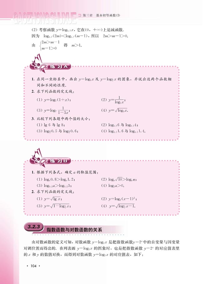 3.2.3 指数函数与对数函数的关系(第105页)