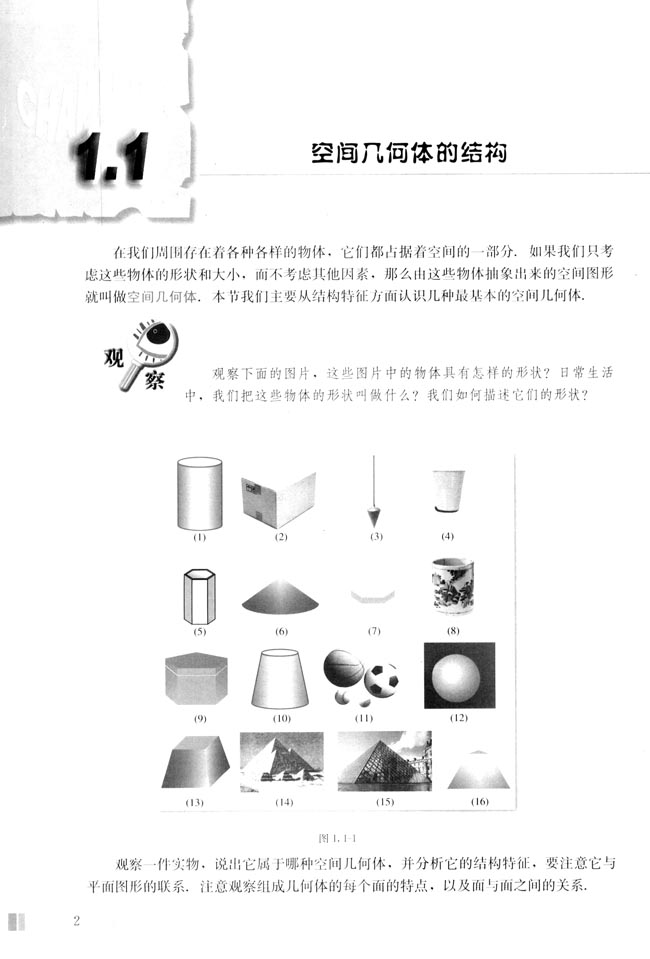 1.1 空间几何体的结构(第2页)
