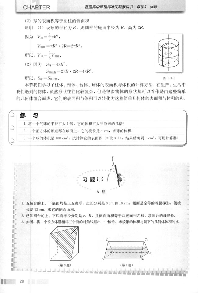 1.3 空间几何体的表面积与体积(第28页)