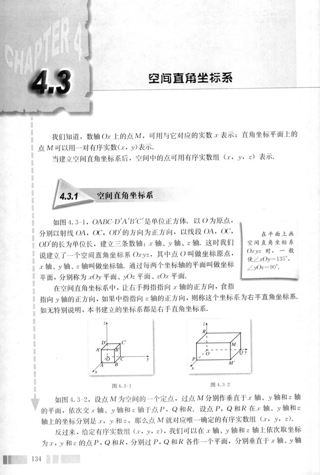 4.3 空间直角坐标系(第136页)