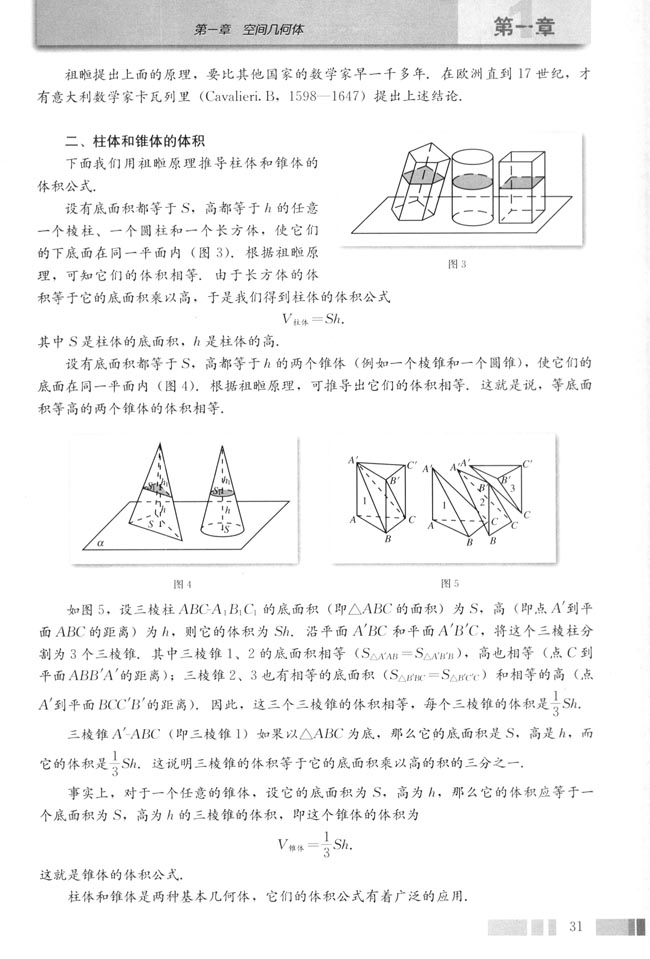 探究与发现 祖原理与柱体、椎体、球体的体积(第31页)