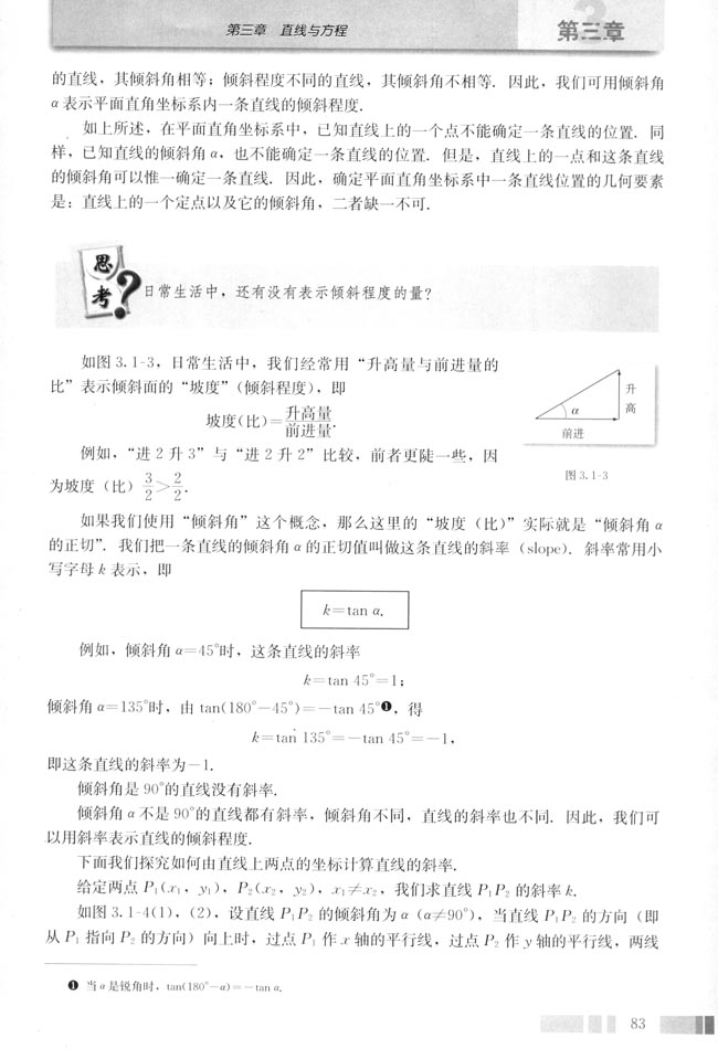 3.1 直线的倾斜角与斜率(第85页)