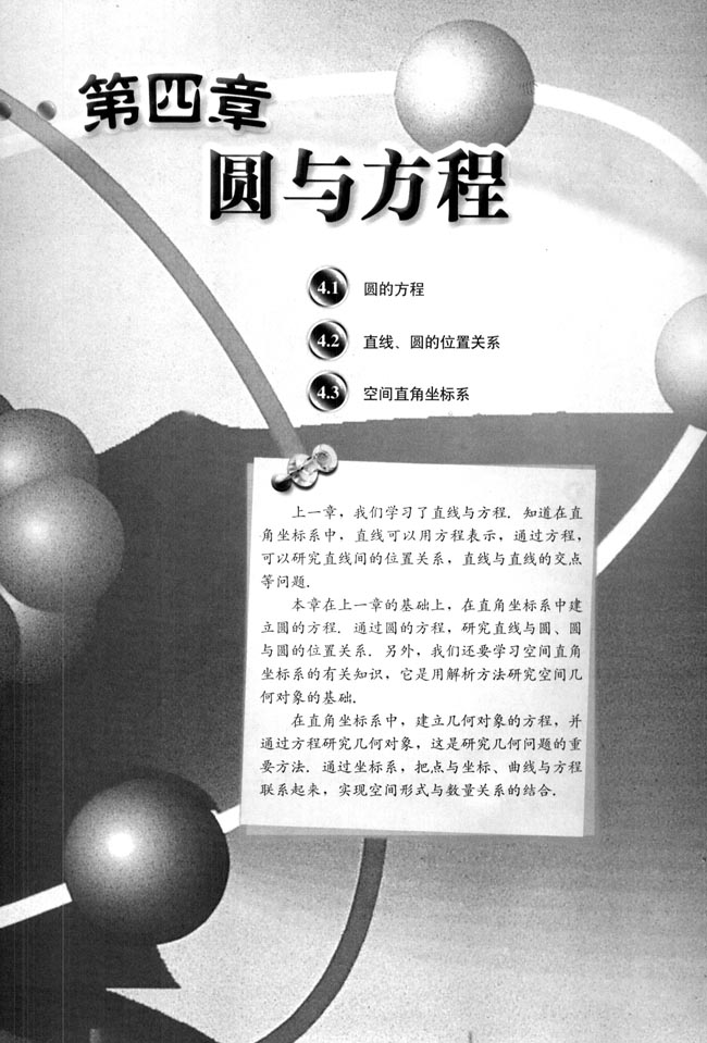 第四章 圆与方程(第119页)