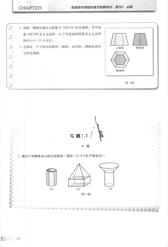 1.2 空间几何体的三视图和直观图(第20页)