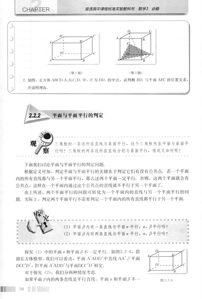 2.2 直线、平面平行的判定及其性质(第56页)