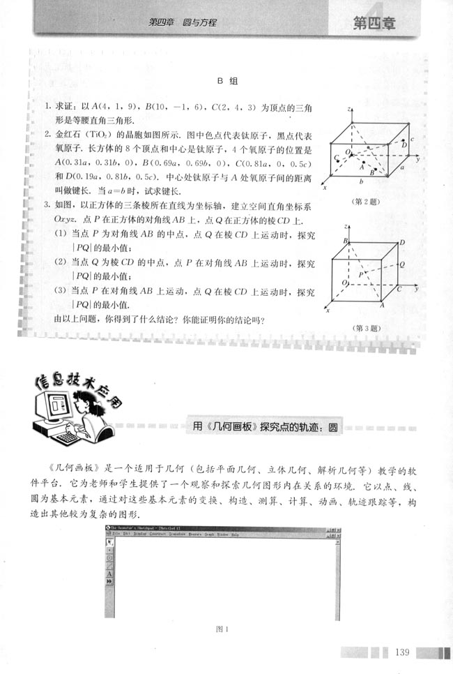 信息技术应用 用《几何画板》探究点的轨迹：圆(第141页)
