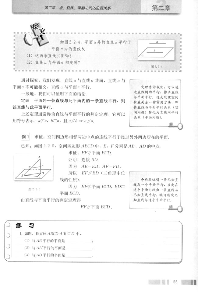 2.2 直线、平面平行的判定及其性质(第55页)