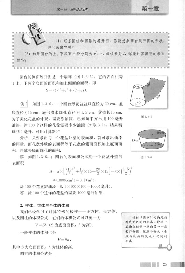 1.3 空间几何体的表面积与体积(第25页)