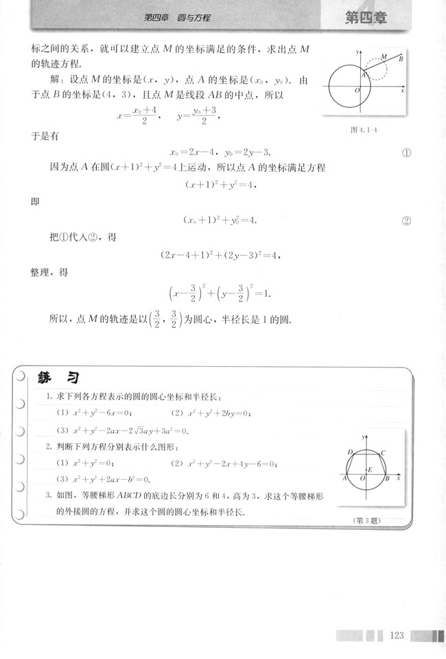 4.1 圆的方程(第125页)