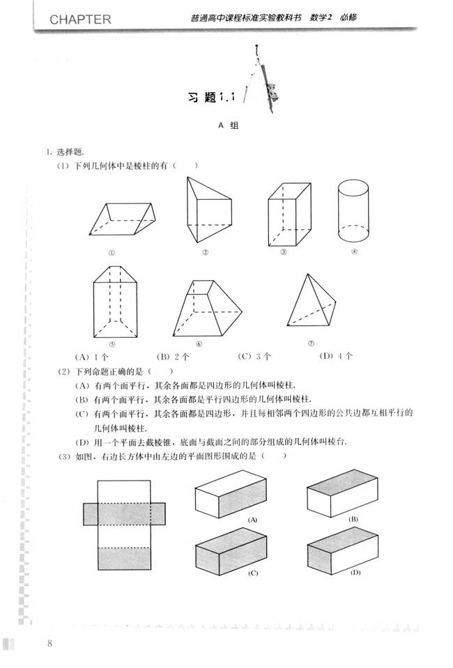 1.1 空间几何体的结构(第8页)