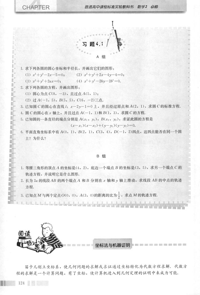 阅读与思考 坐标法与机器证明(第126页)