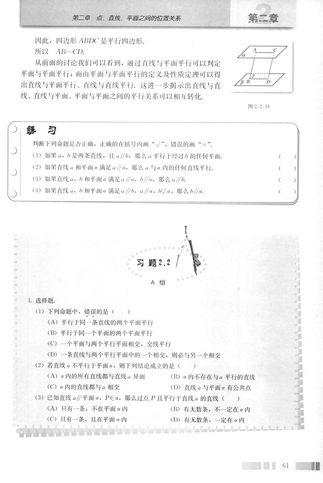 2.2 直线、平面平行的判定及其性质(第61页)