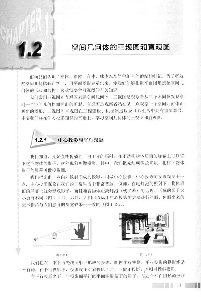 1.2 空间几何体的三视图和直观图(第11页)