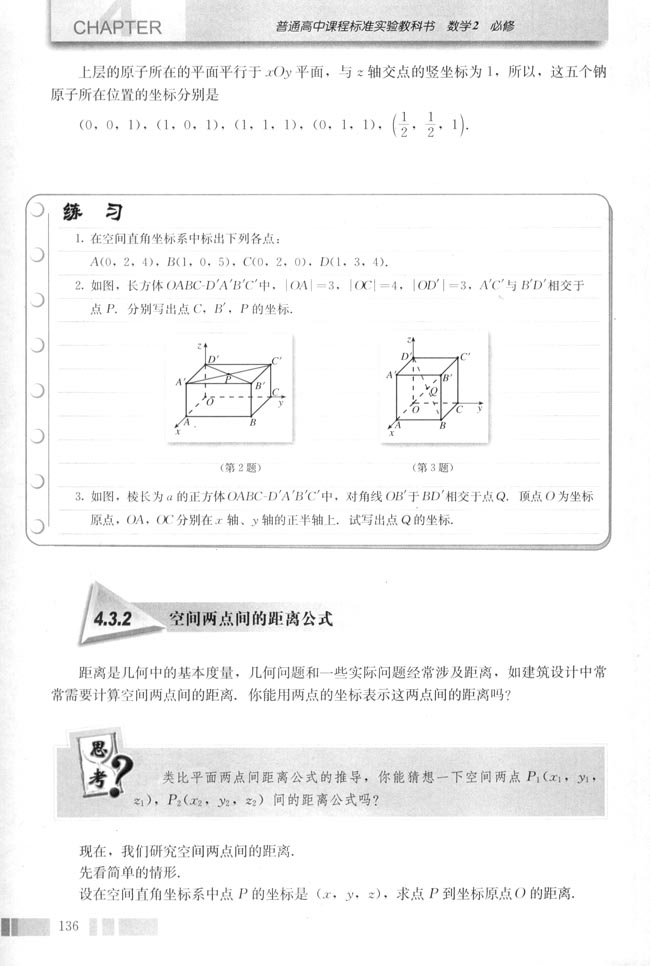 4.3 空间直角坐标系(第138页)