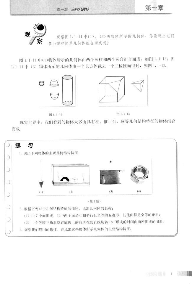 1.1 空间几何体的结构(第7页)