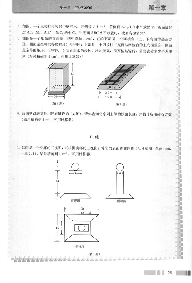 1.3 空间几何体的表面积与体积(第29页)