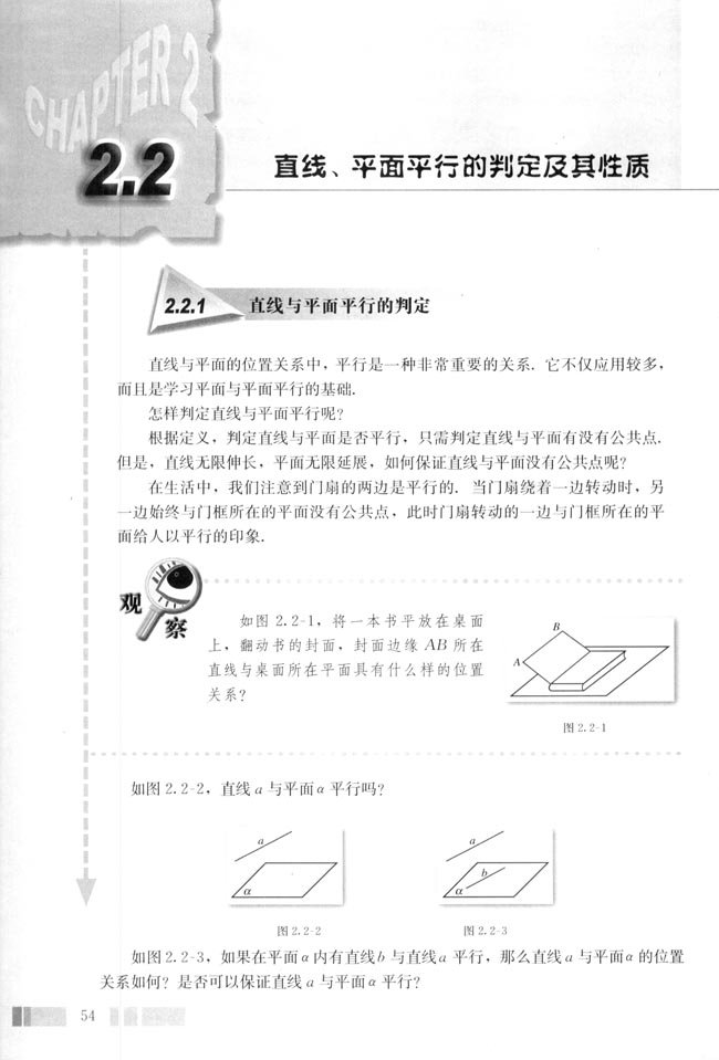 2.2 直线、平面平行的判定及其性质(第54页)