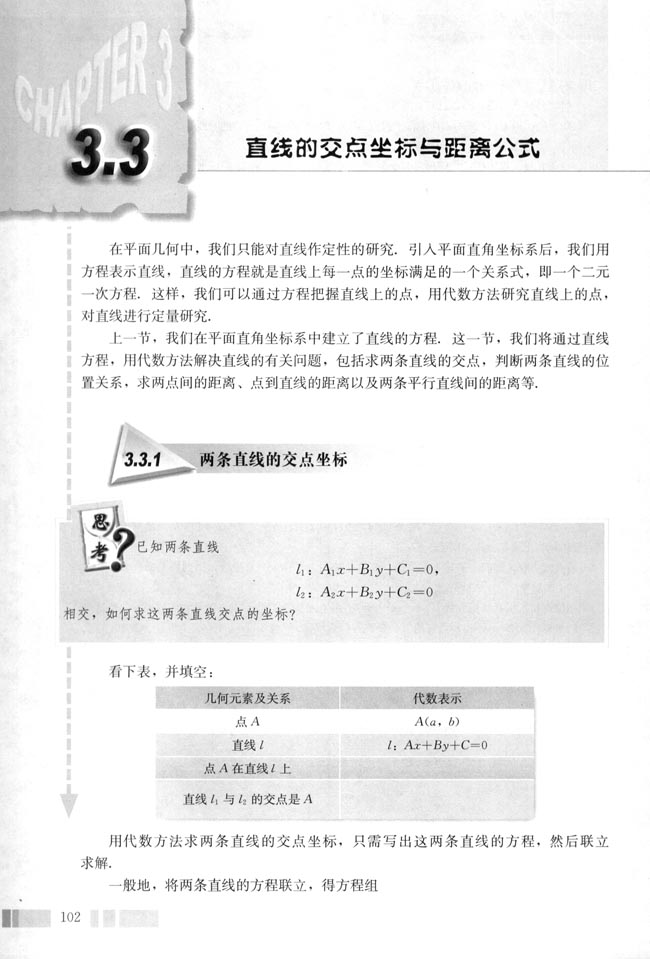 3.3 直线的交点坐标与距离公式(第104页)