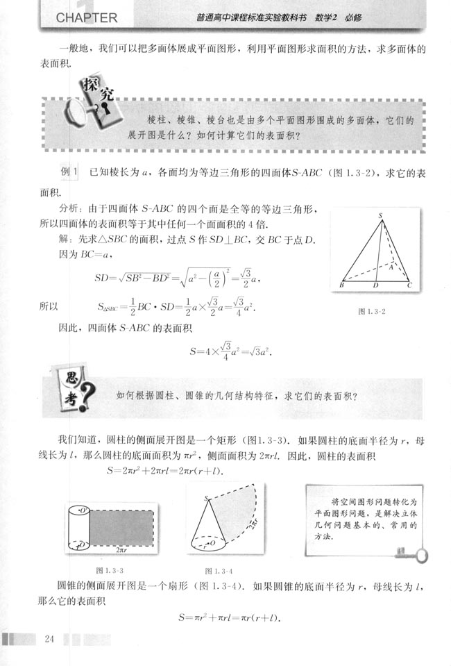 1.3 空间几何体的表面积与体积(第24页)