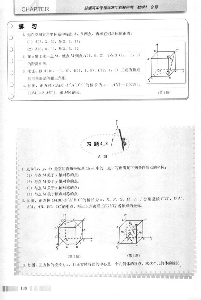 4.3 空间直角坐标系(第140页)
