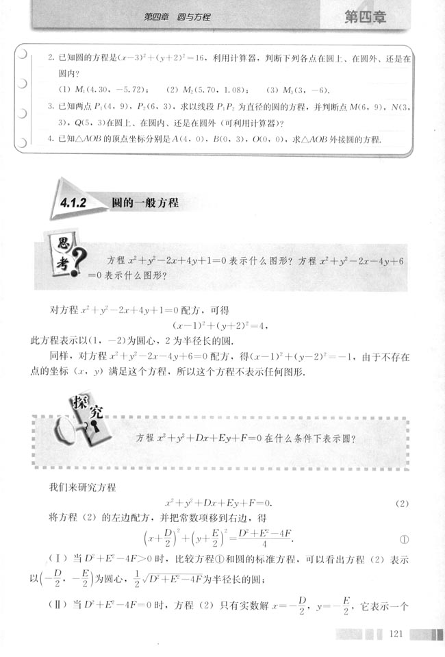 4.1 圆的方程(第123页)