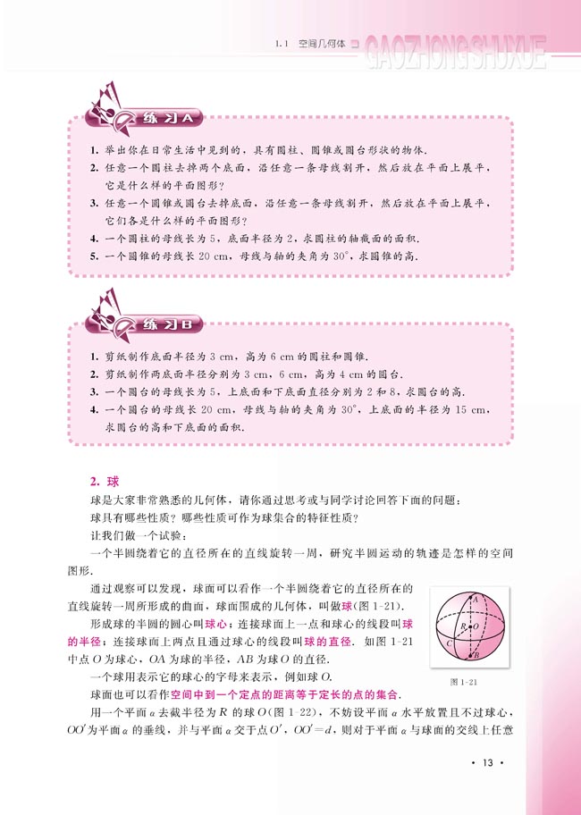 1.1.3 圆柱、圆锥、圆台和球(第13页)