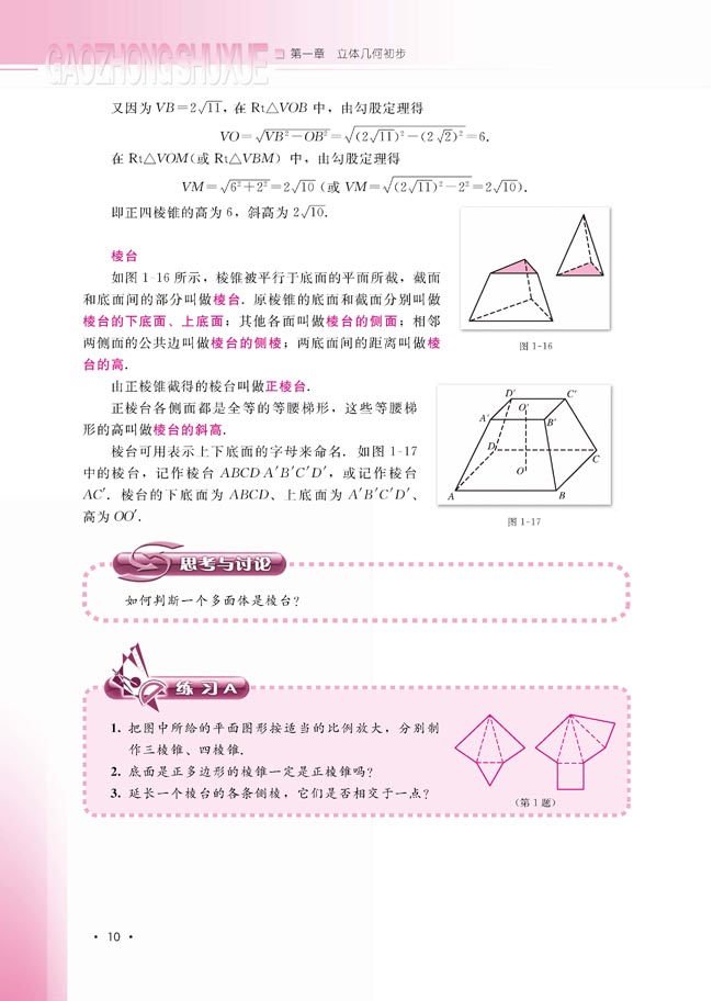 1.1.2 棱柱、棱锥和棱台的结构特征(第10页)