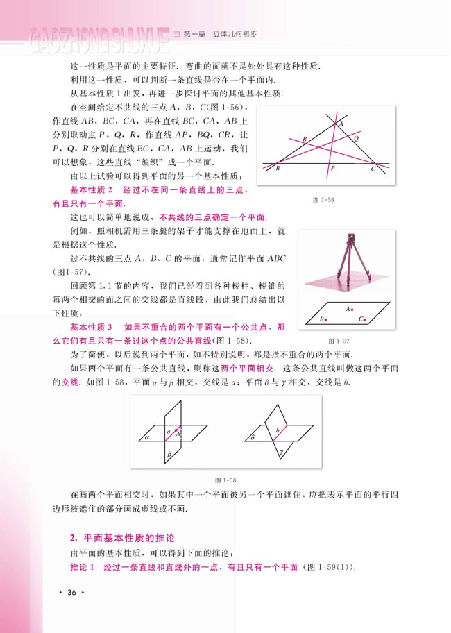 1.2.1 平面的基本性质与推论(第36页)