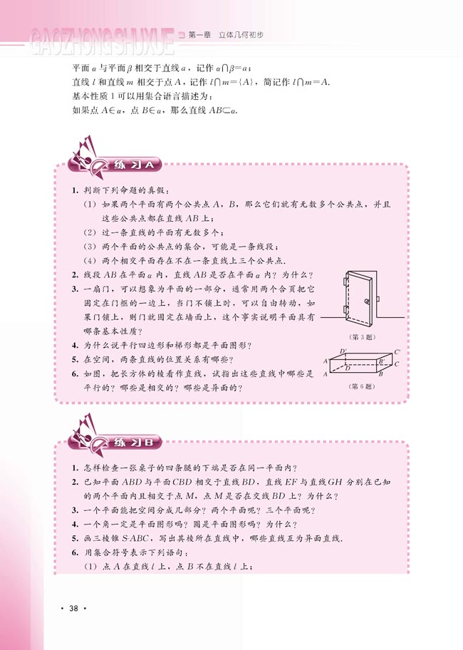 1.2.1 平面的基本性质与推论(第38页)